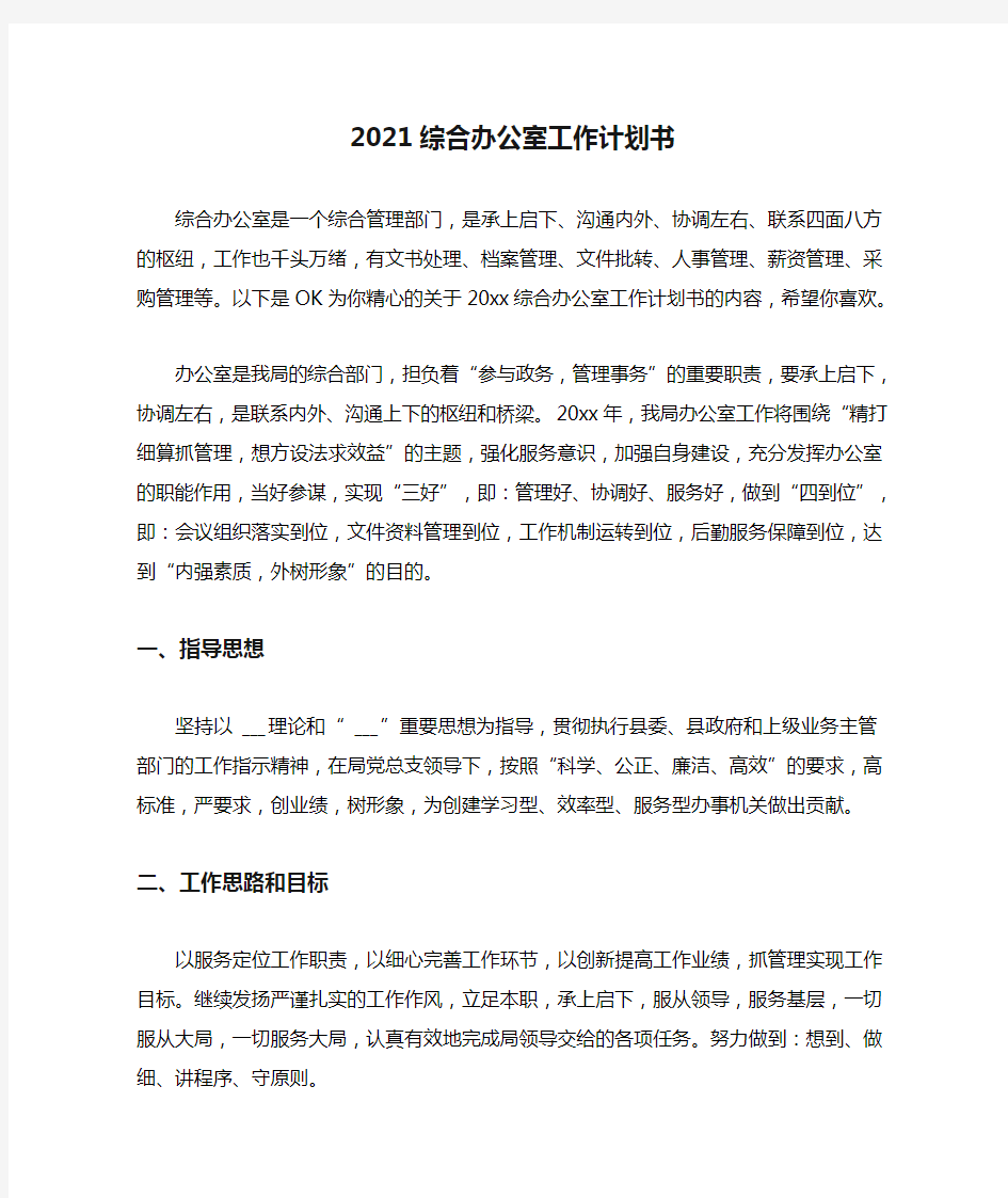 2021综合办公室工作计划书