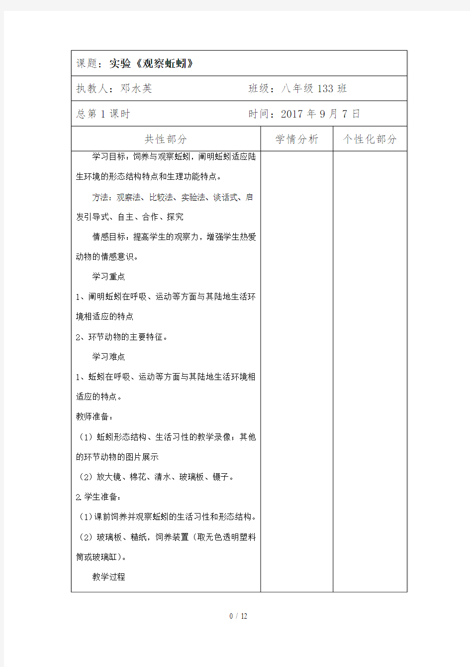 八年级生物上册实验优秀教案