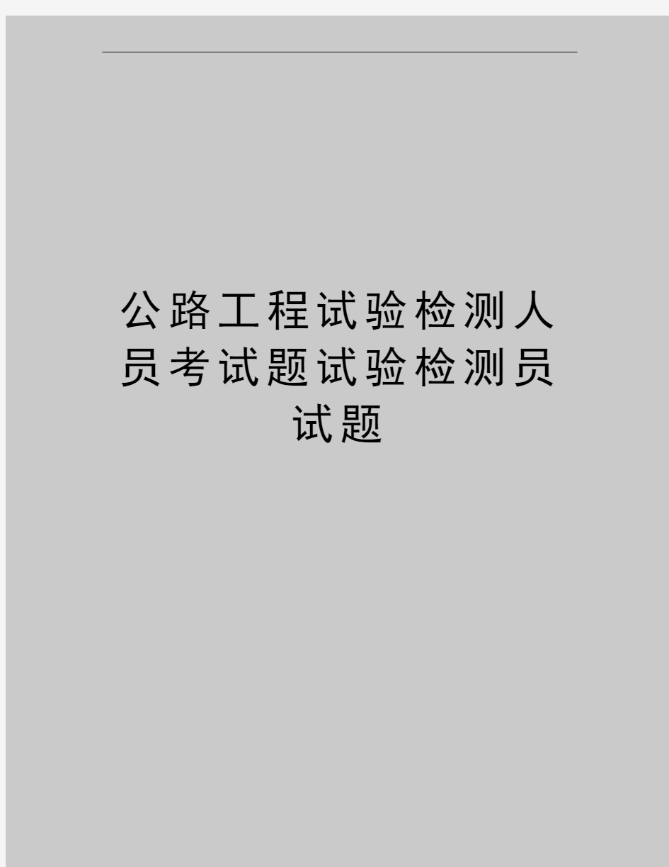 最新公路工程试验检测人员考试题试验检测员试题