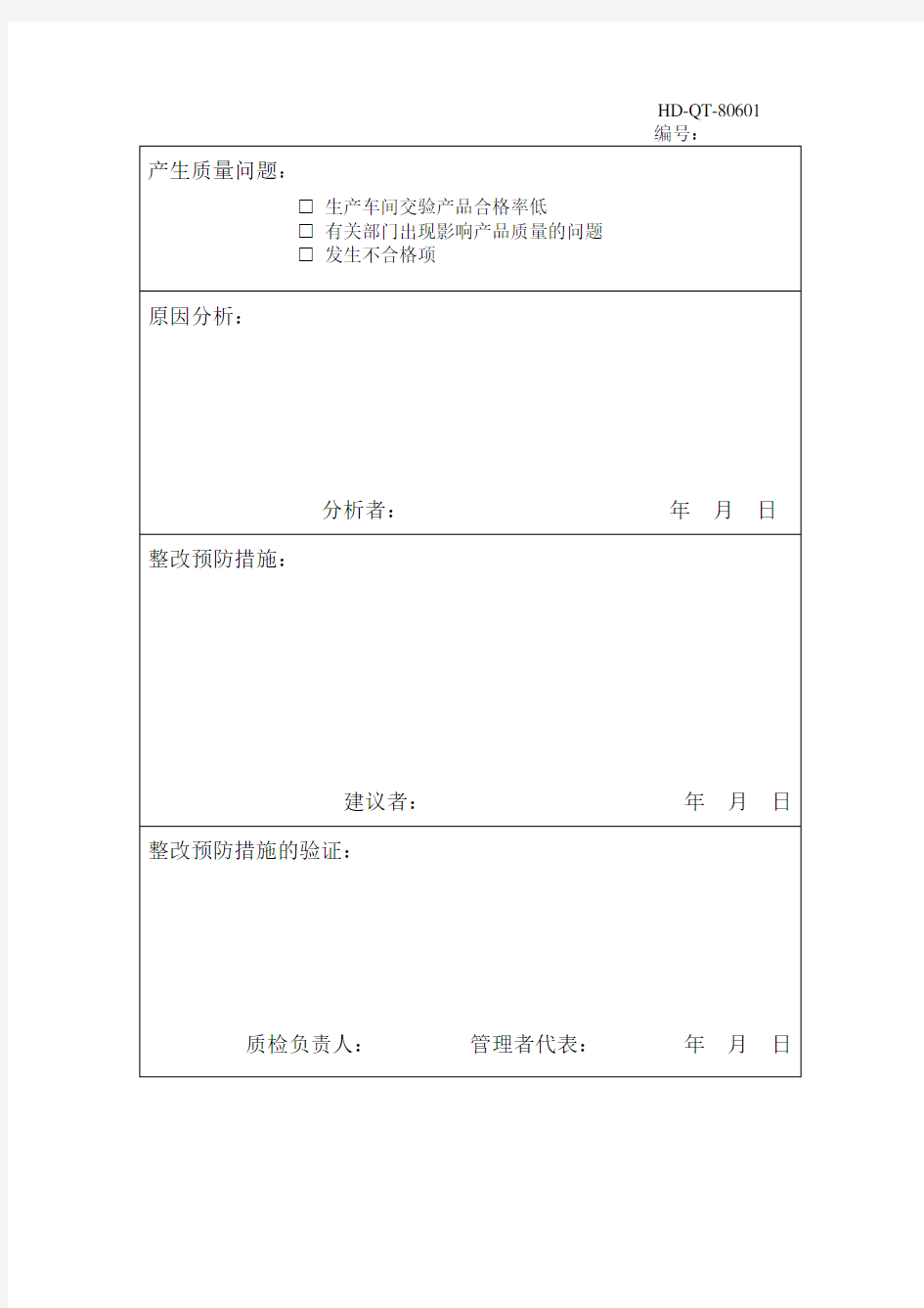 质量体系内部审核检查表——质量问题原因分析及整改措施报告