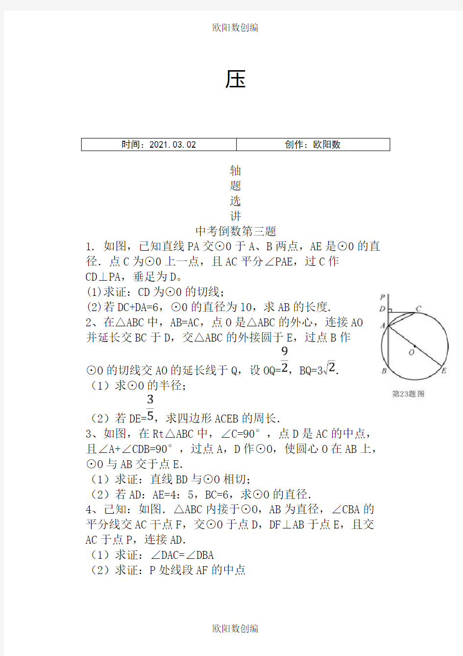 中考数学压轴题汇编之欧阳数创编