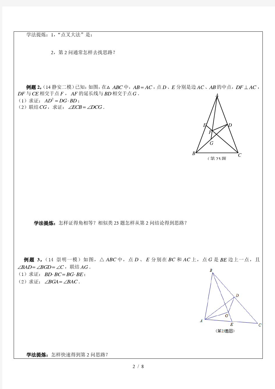 上海中考数学相似类23题24题专题讲析