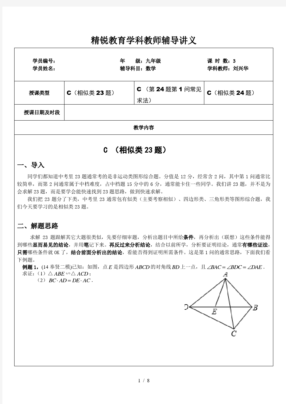 上海中考数学相似类23题24题专题讲析