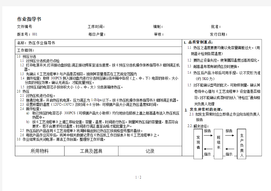 关于热压作业指导书