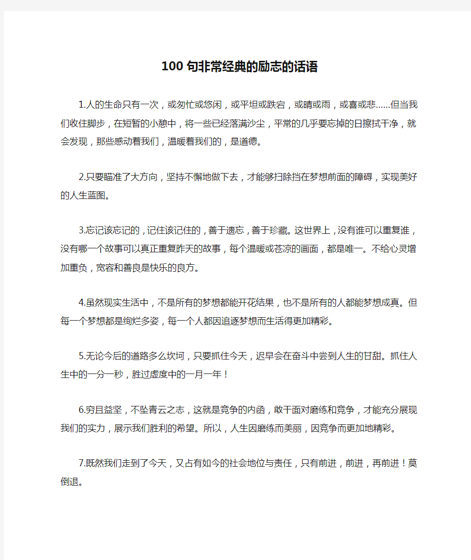 100句非常经典的励志的话语