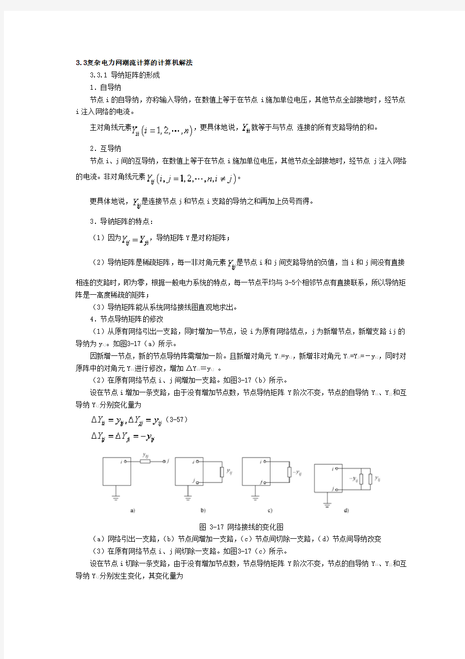 33复杂电力网潮流计算的计算机解法