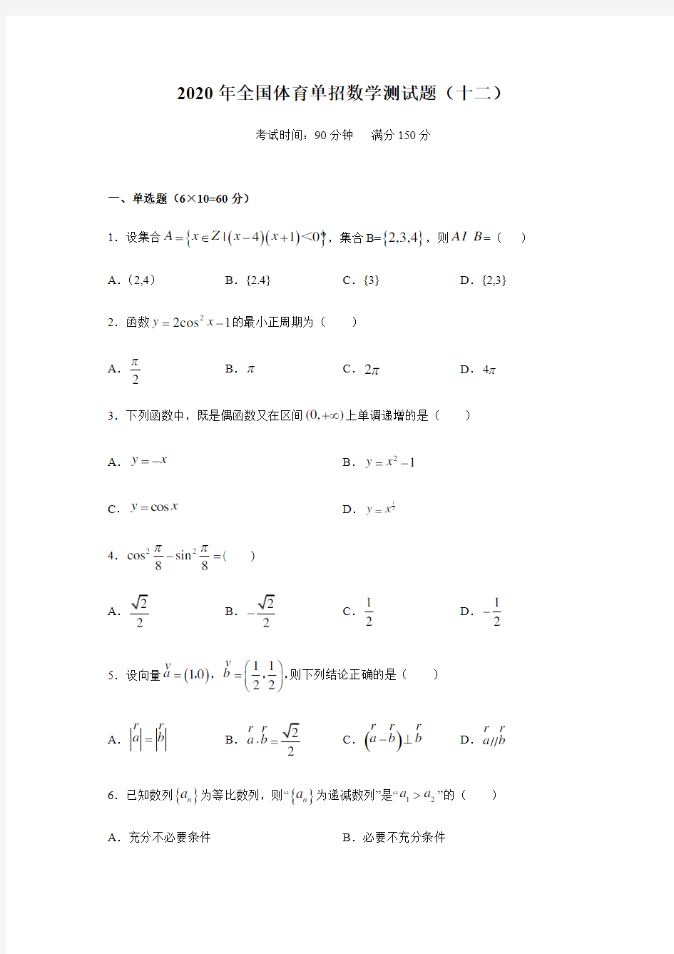 2020年全国体育单招数学测试题(十二)含答案