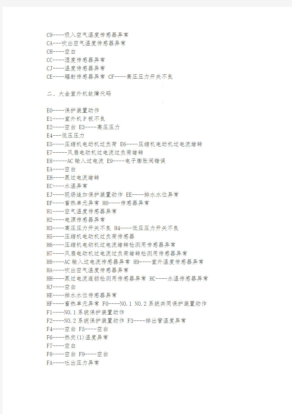 新版大金空调故障代码_大金空调故障代码解释排除_大金空调故障代码大全