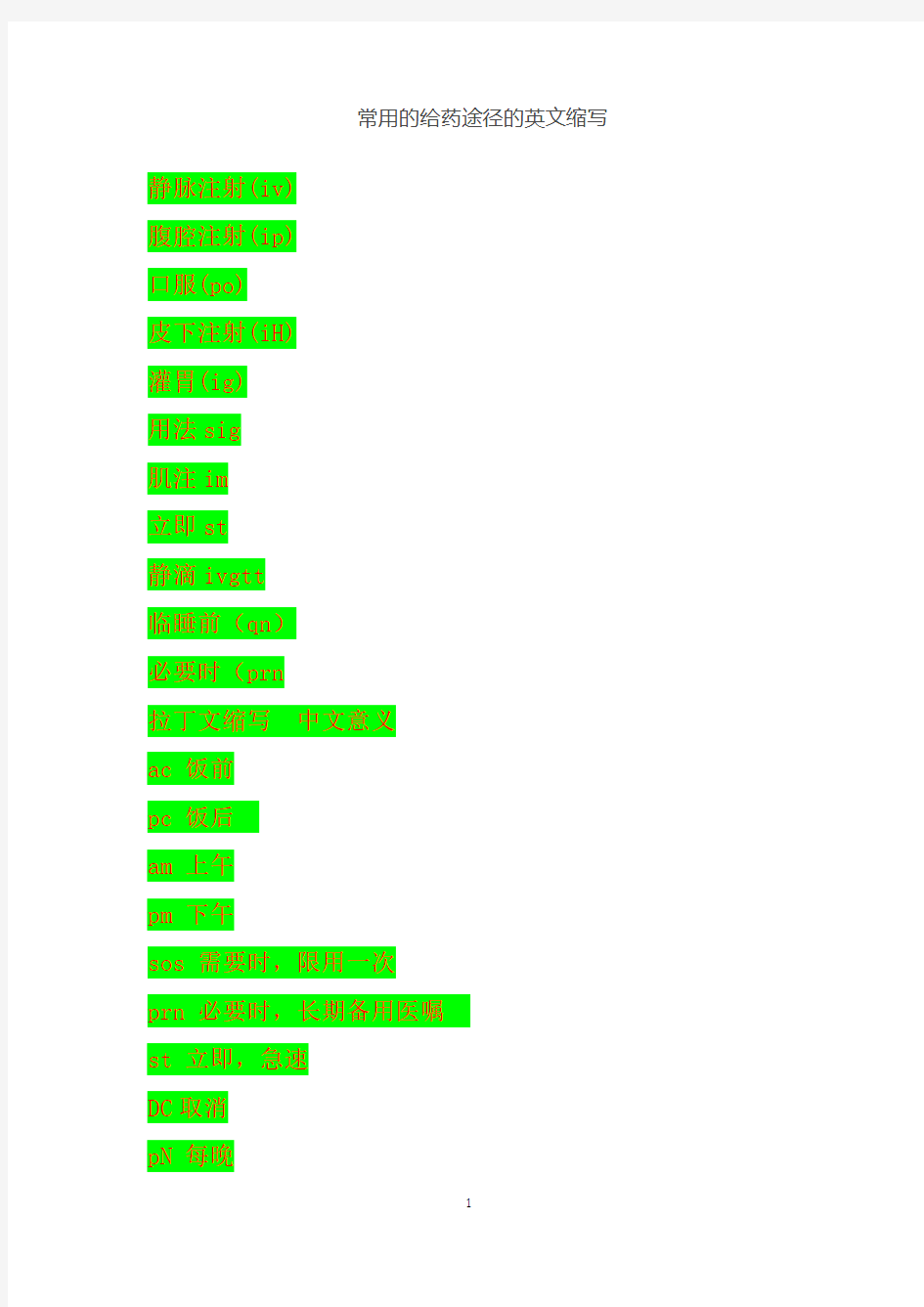 常用的给药途径的英文缩写  可下载  可修改  优质文档