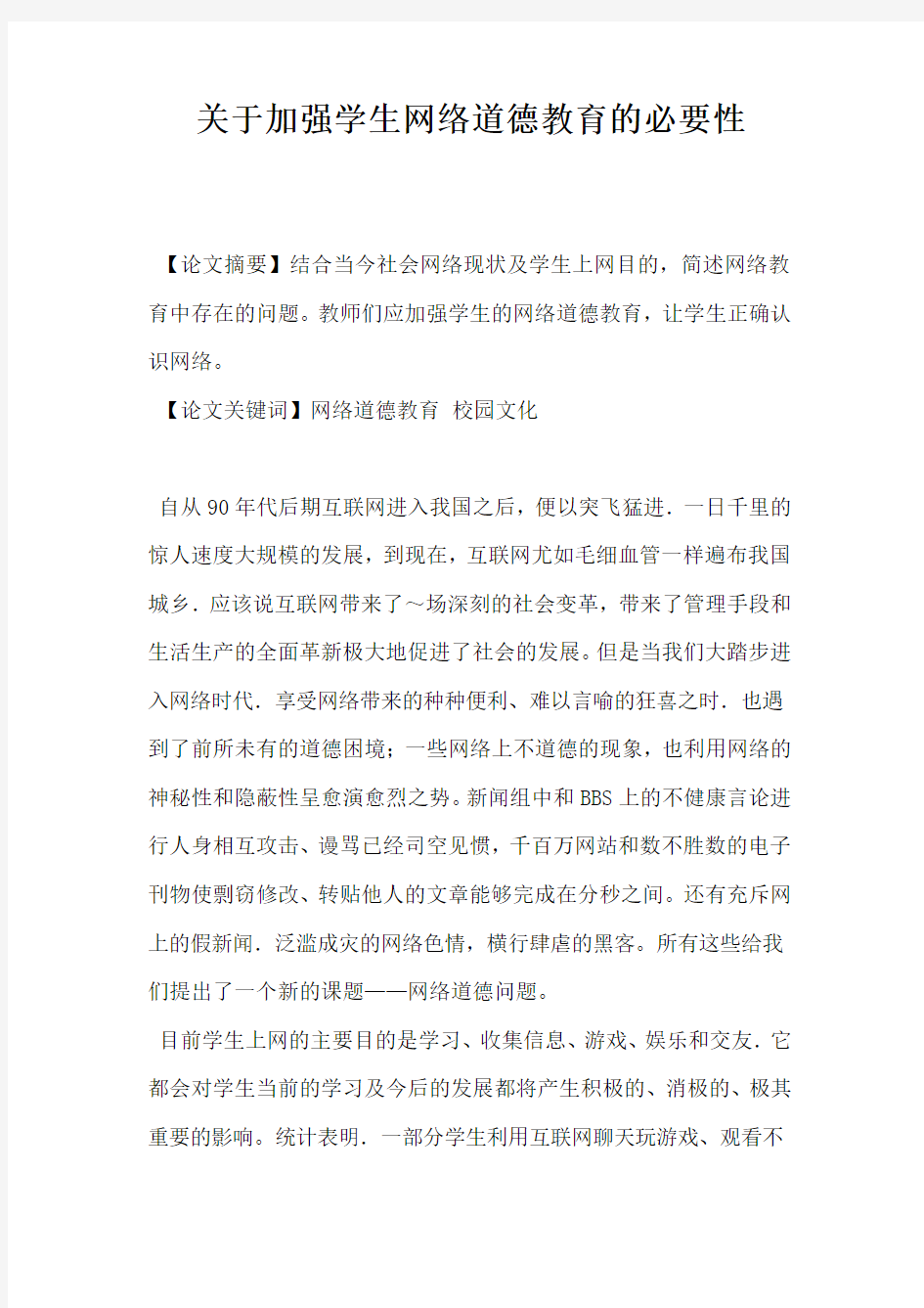 关于加强学生网络道德教育的必要性