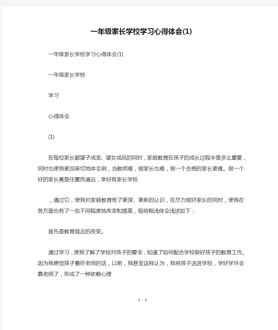 一年级家长学校学习心得体会(1)