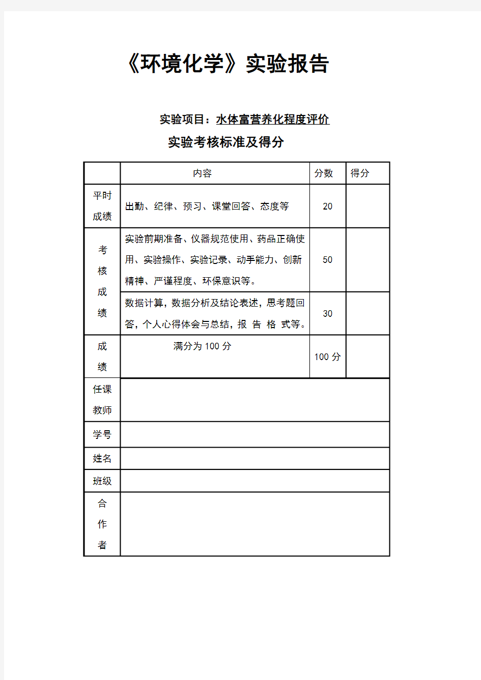 水体富营养化实验报告