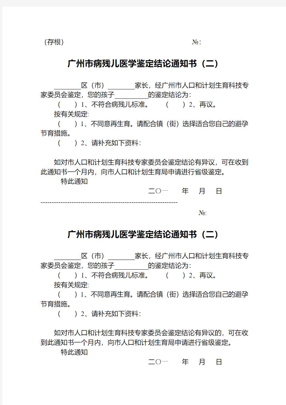 广州市病残儿医学鉴定结论通知书 - 广州市卫生和计划生育委员会