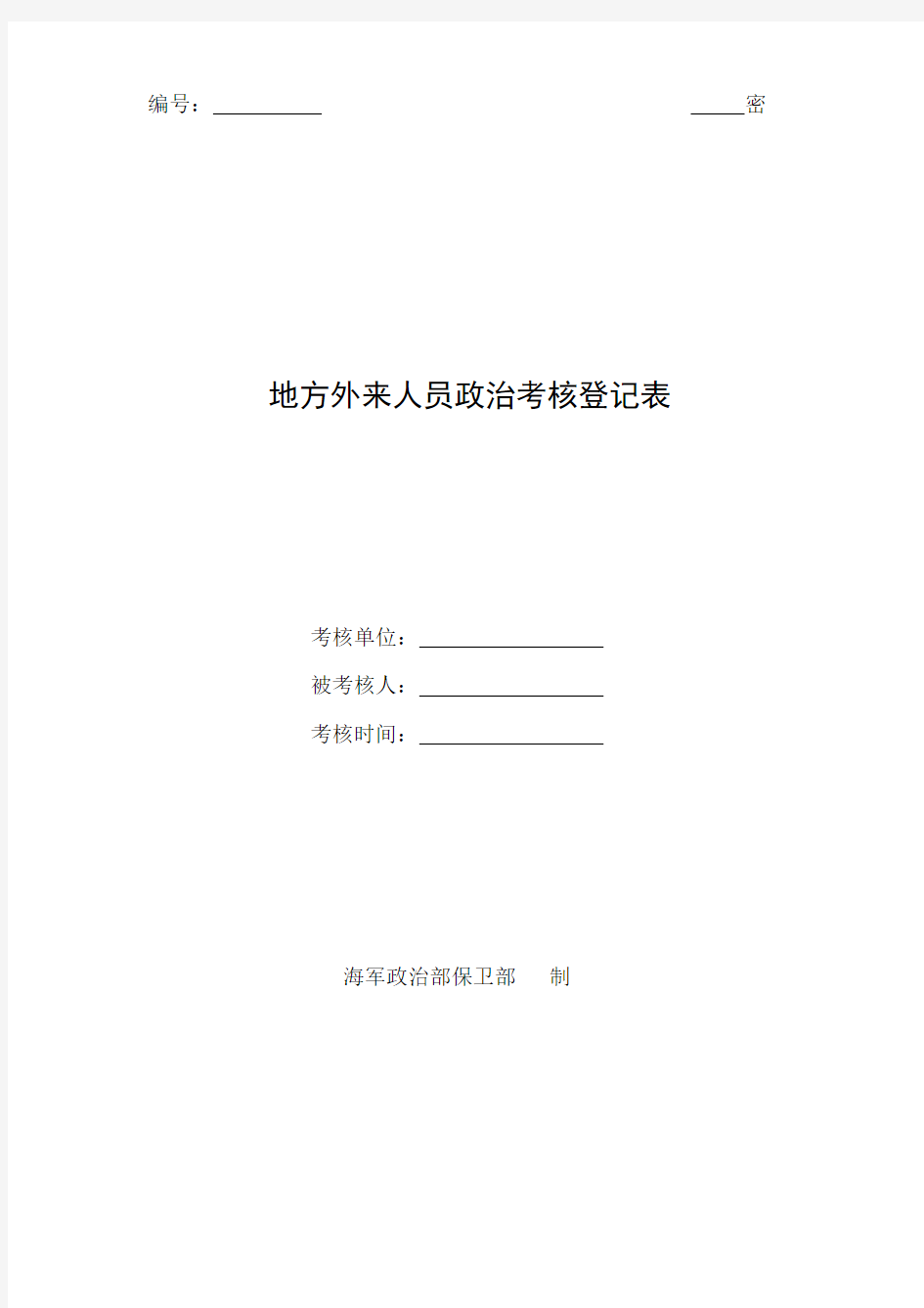 地方外来人员政治考核登记表