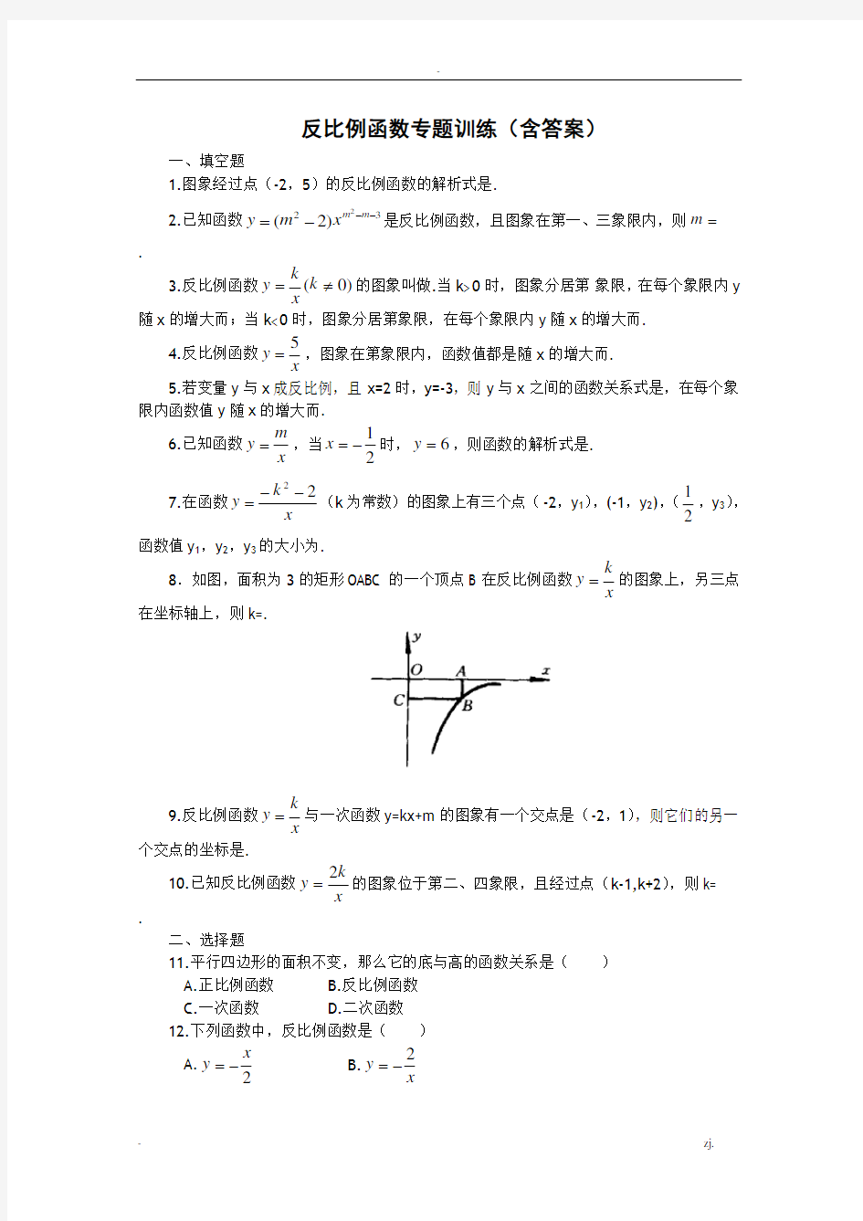 反比例函数专题训练(含答案)-