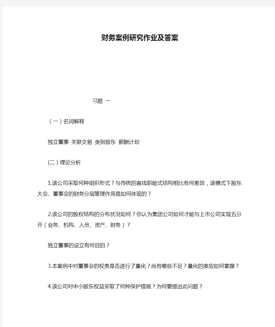 财务案例研究作业及答案