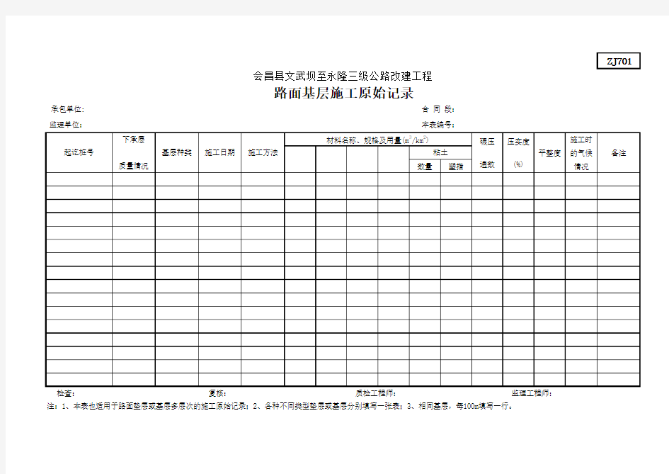 ZJ701路面基层施工原始记录