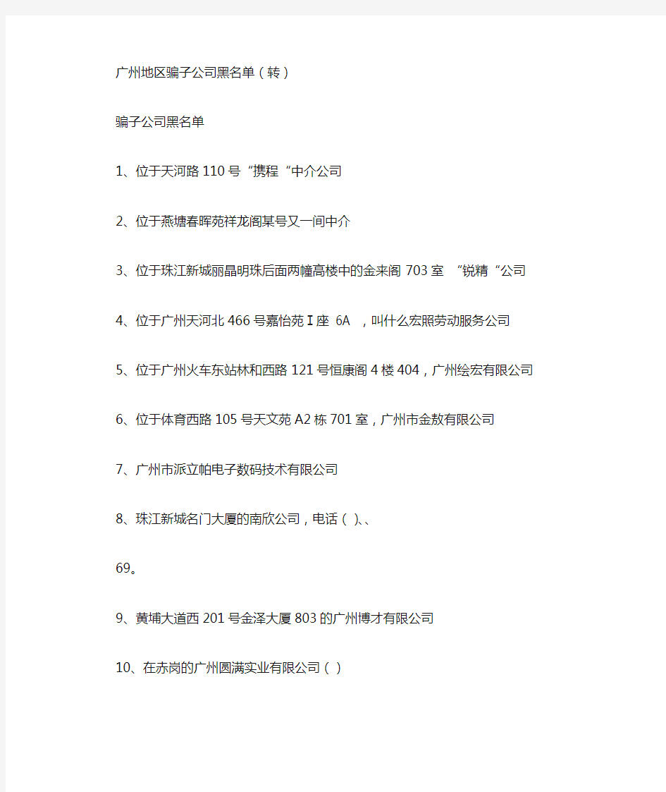 广州地区骗子公司黑名单