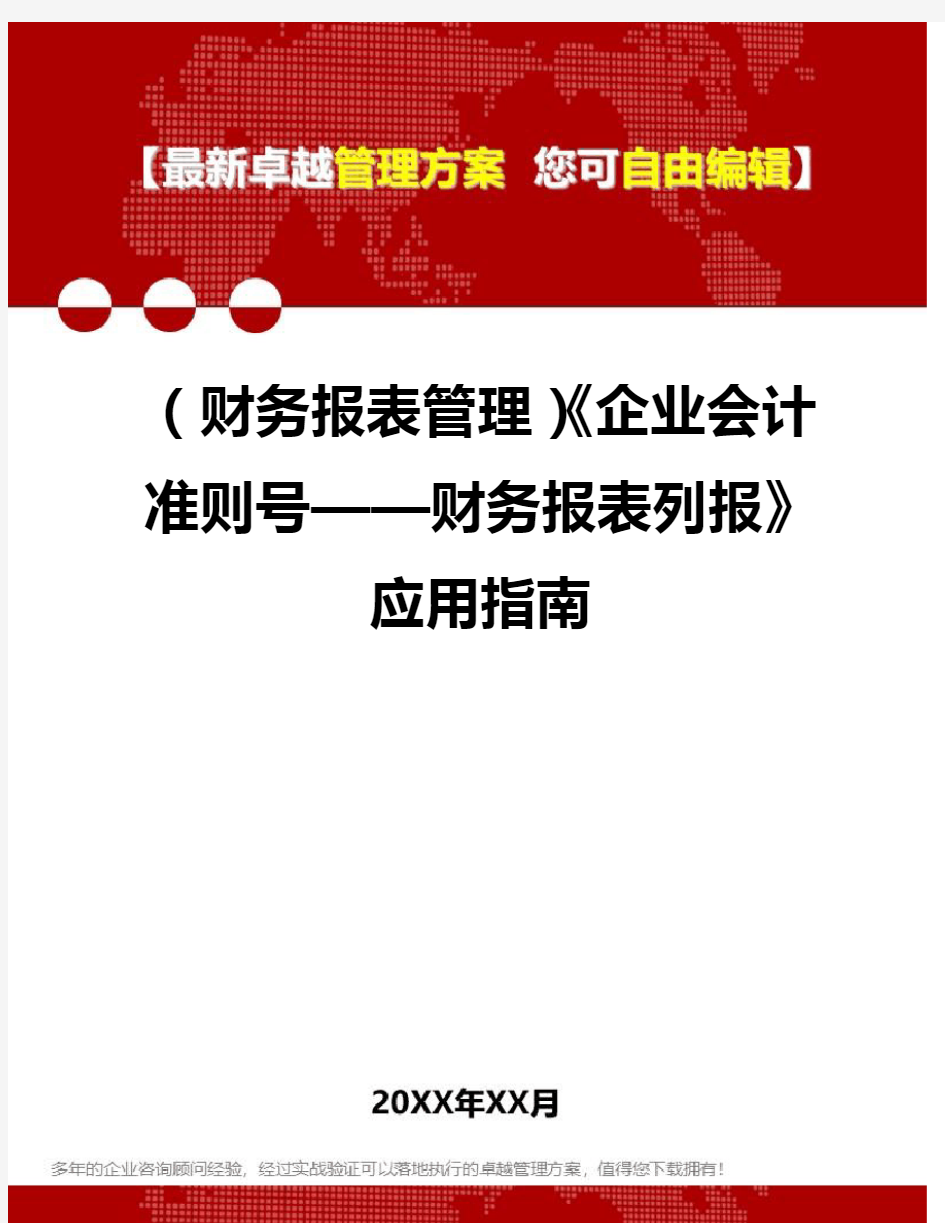 2020年(财务报表管理)《企业会计准则号——财务报表列报》应用指南