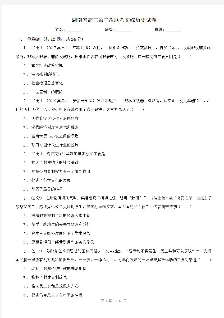 湖南省高三第三次联考文综历史试卷