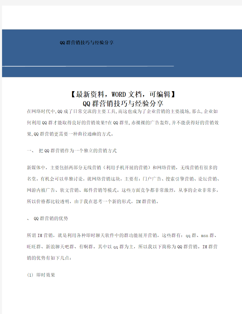 qq群营销技巧与经验分享