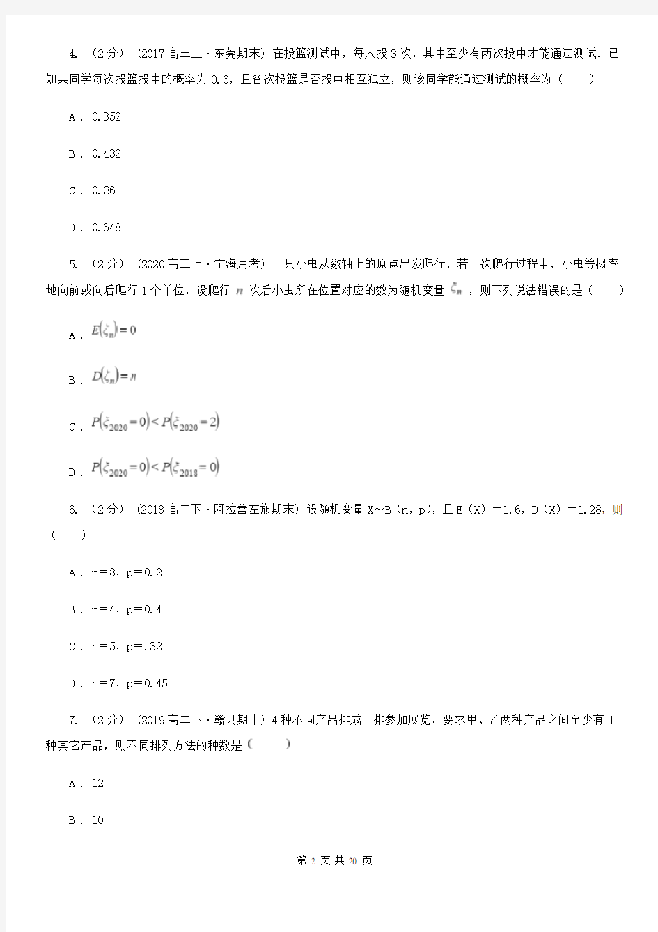 山东省高二上学期数学月考试卷