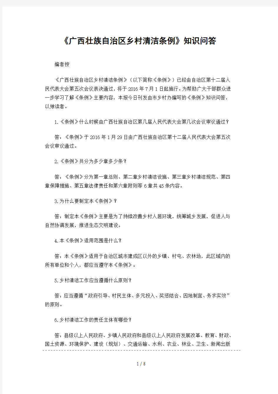 广西壮族自治区乡村清洁条例知识问答及答案