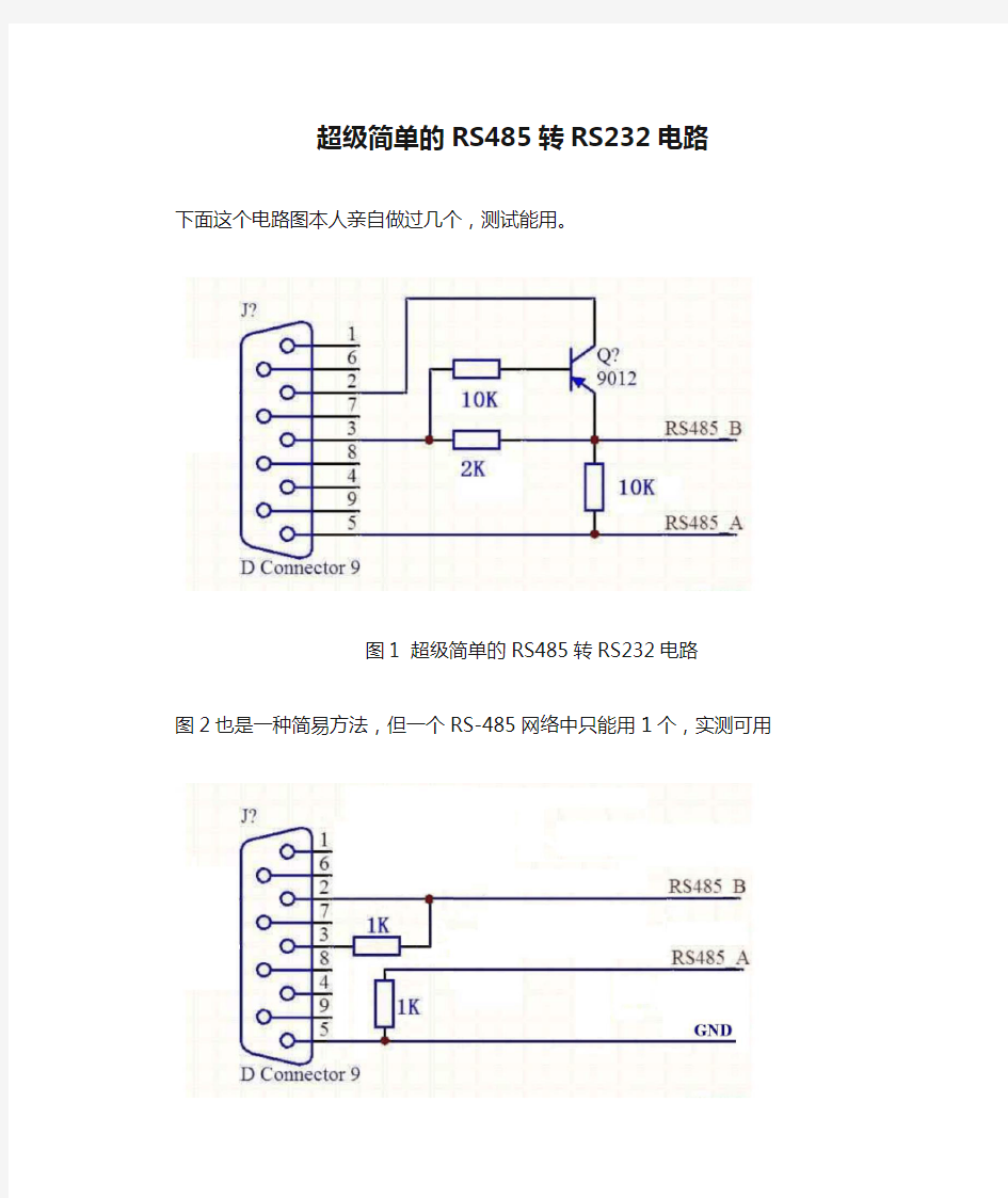 超级简单的RS485转RS232电路