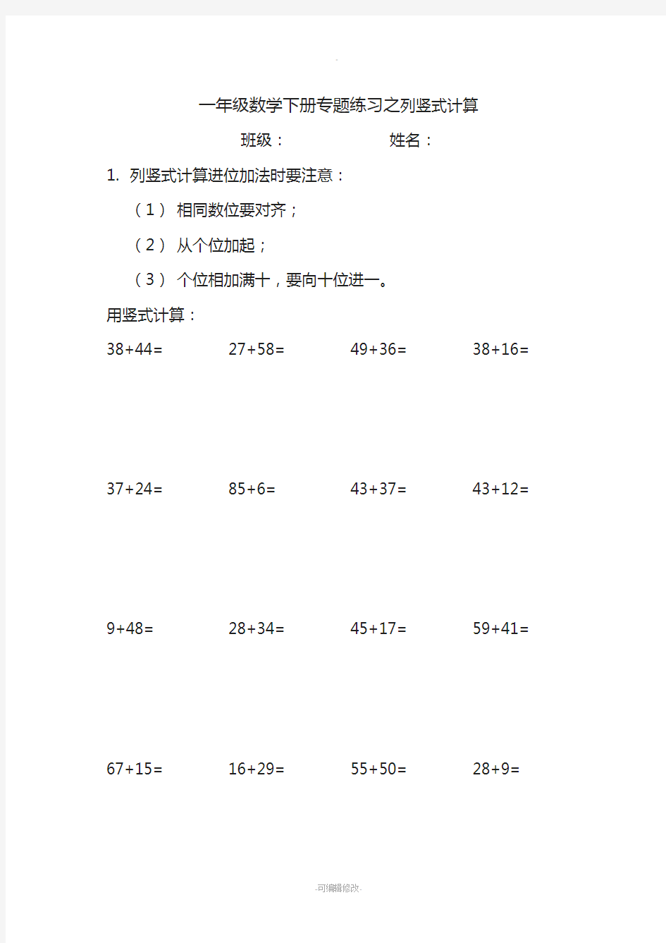 一年级下册练习之列竖式计算(进位加法退位减法)