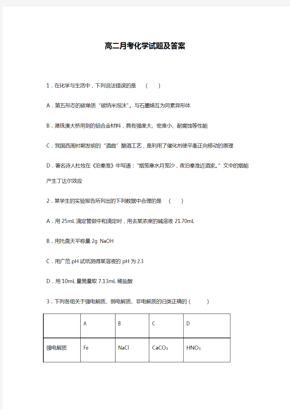 高二月考化学试题及答案