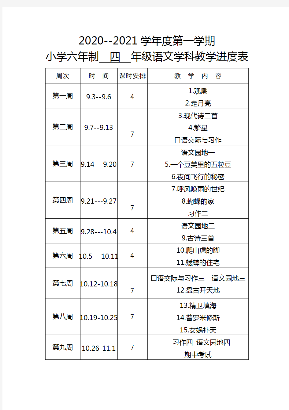 四年级语文教学进度表