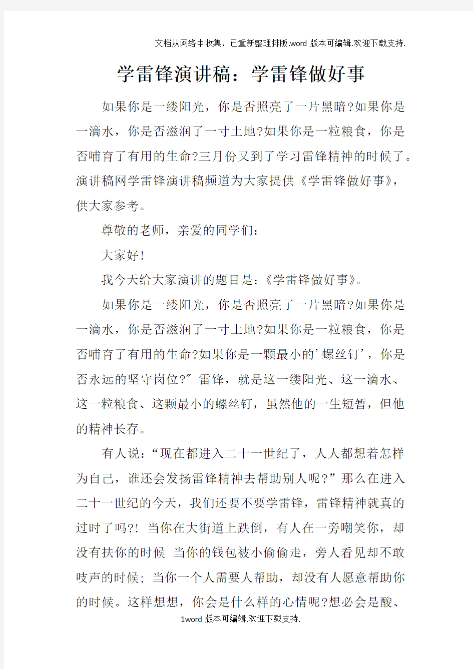 学雷锋演讲稿：学雷锋做好事