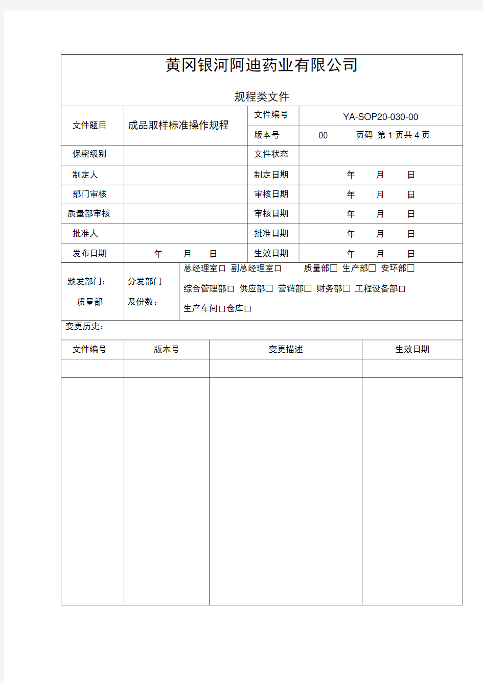 成品取样标准操作规程最新版