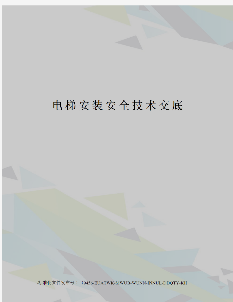 电梯安装安全技术交底