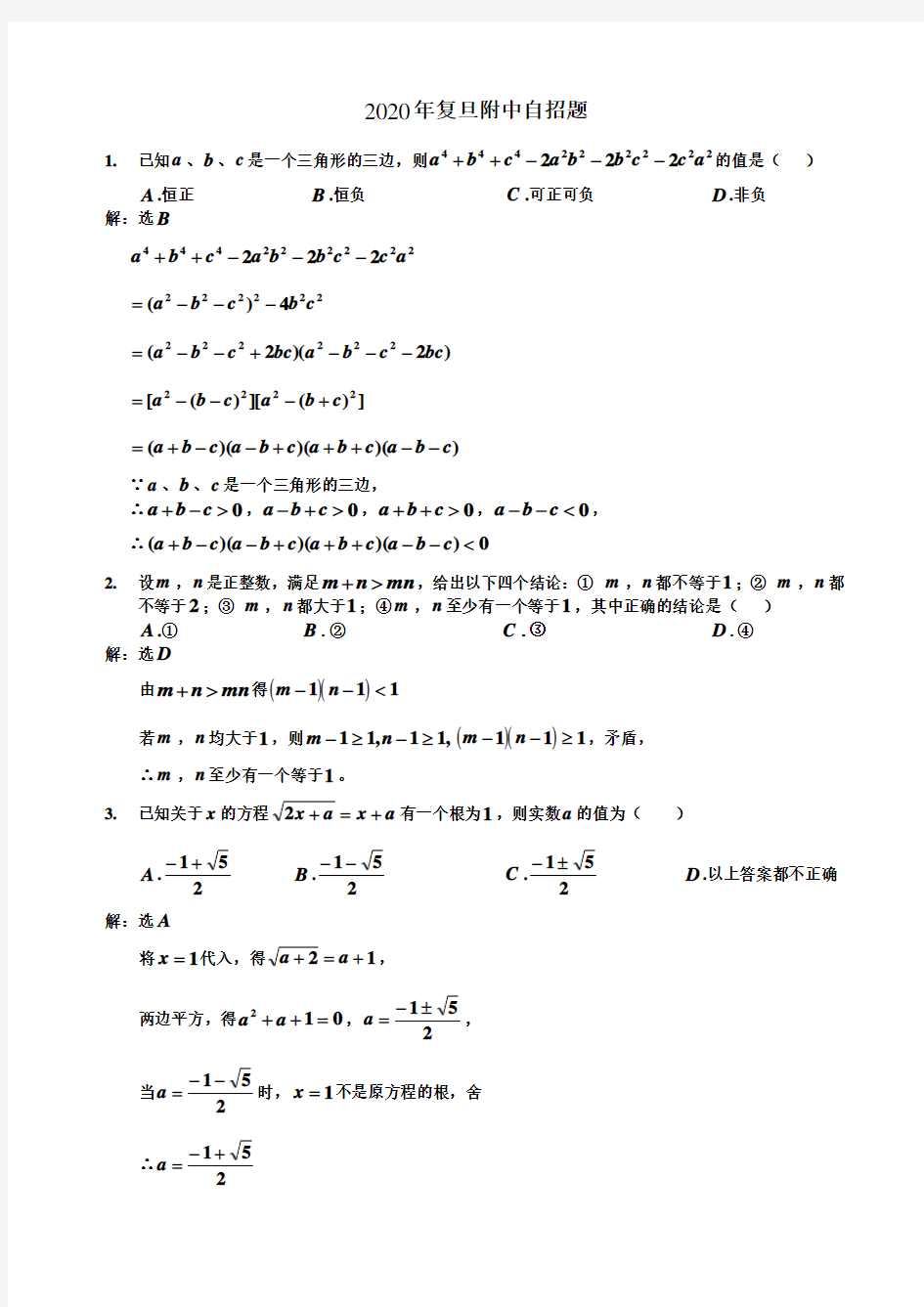 上海复旦附中2020年自招真题数学试卷(含答案)