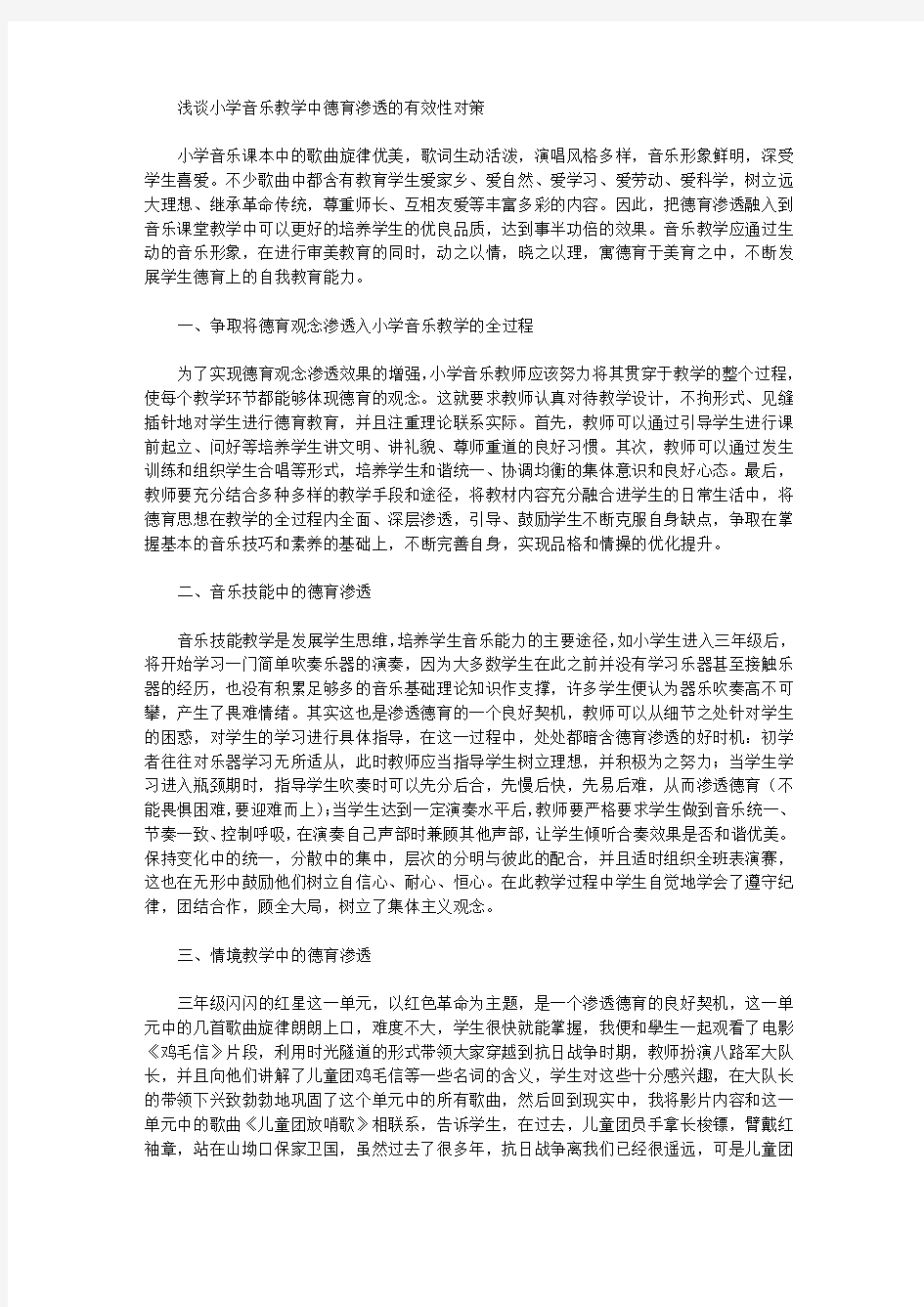 浅谈小学音乐教学中德育渗透的有效性对策