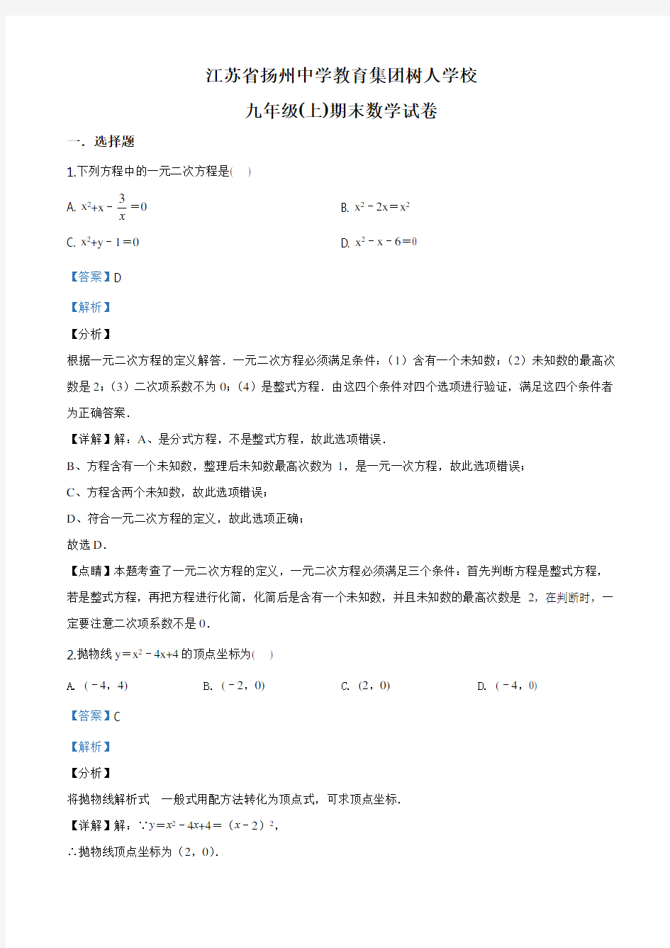 江苏省扬州中学教育集团树人学校九年级(上)期末数学试题(解析版)