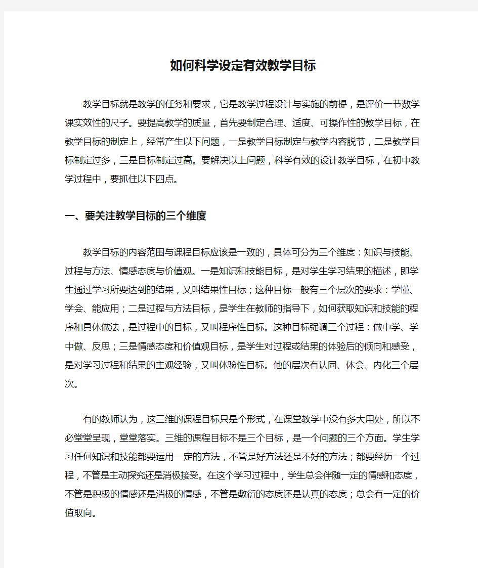 如何科学设定有效教学目标