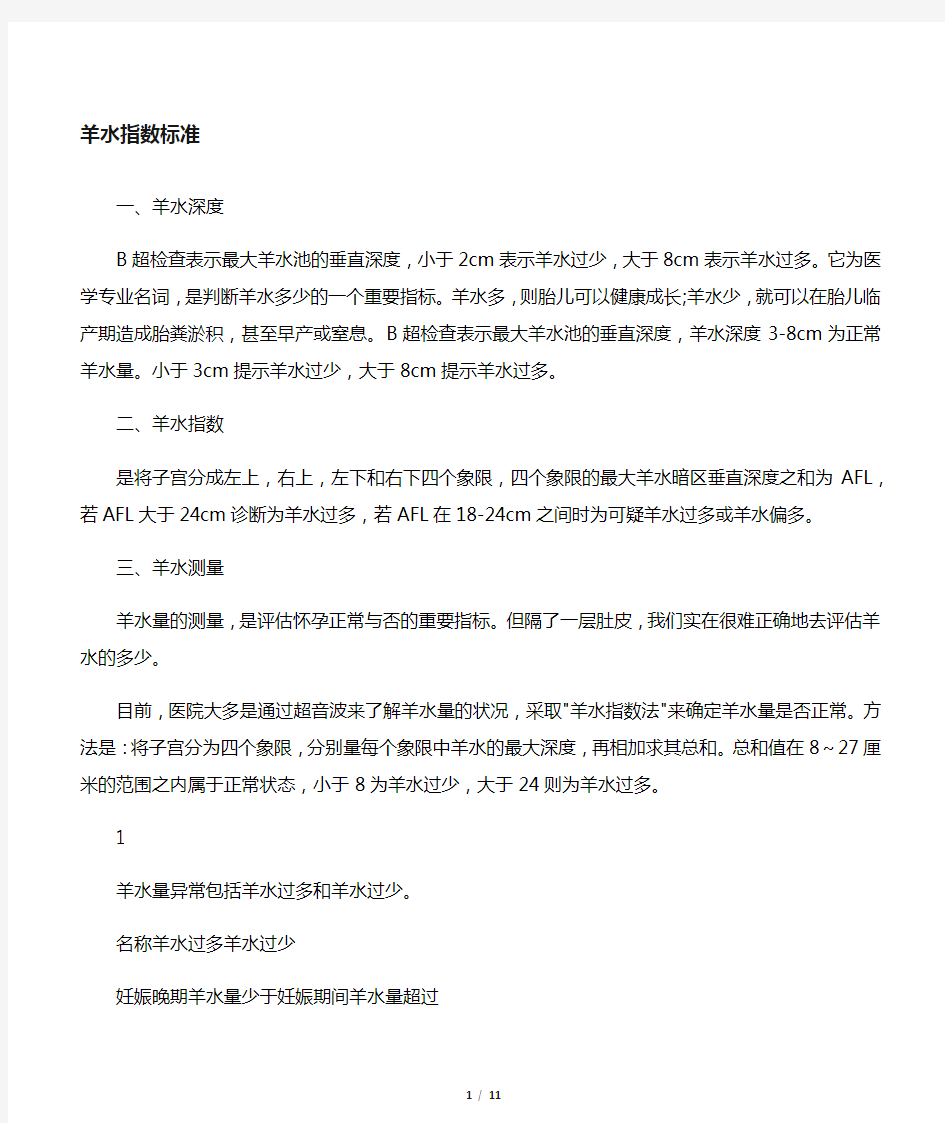 羊水指数等一些常用指数标准