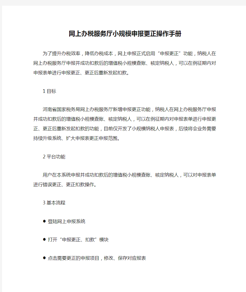 网上办税服务厅小规模申报更正操作手册