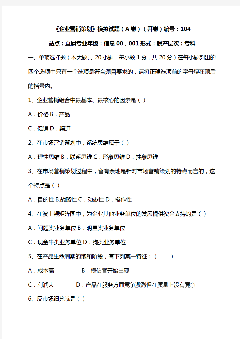 企业营销策划模拟试题(A卷)(开卷)编号