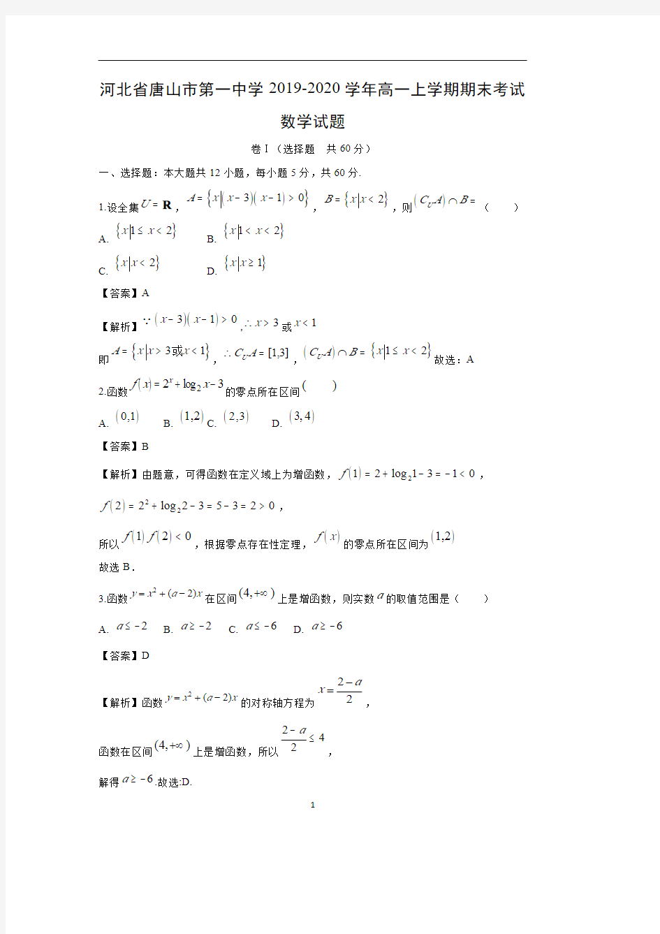 【数学】河北省唐山市第一中学2019-2020学年高一上学期期末考试试题 (解析版)