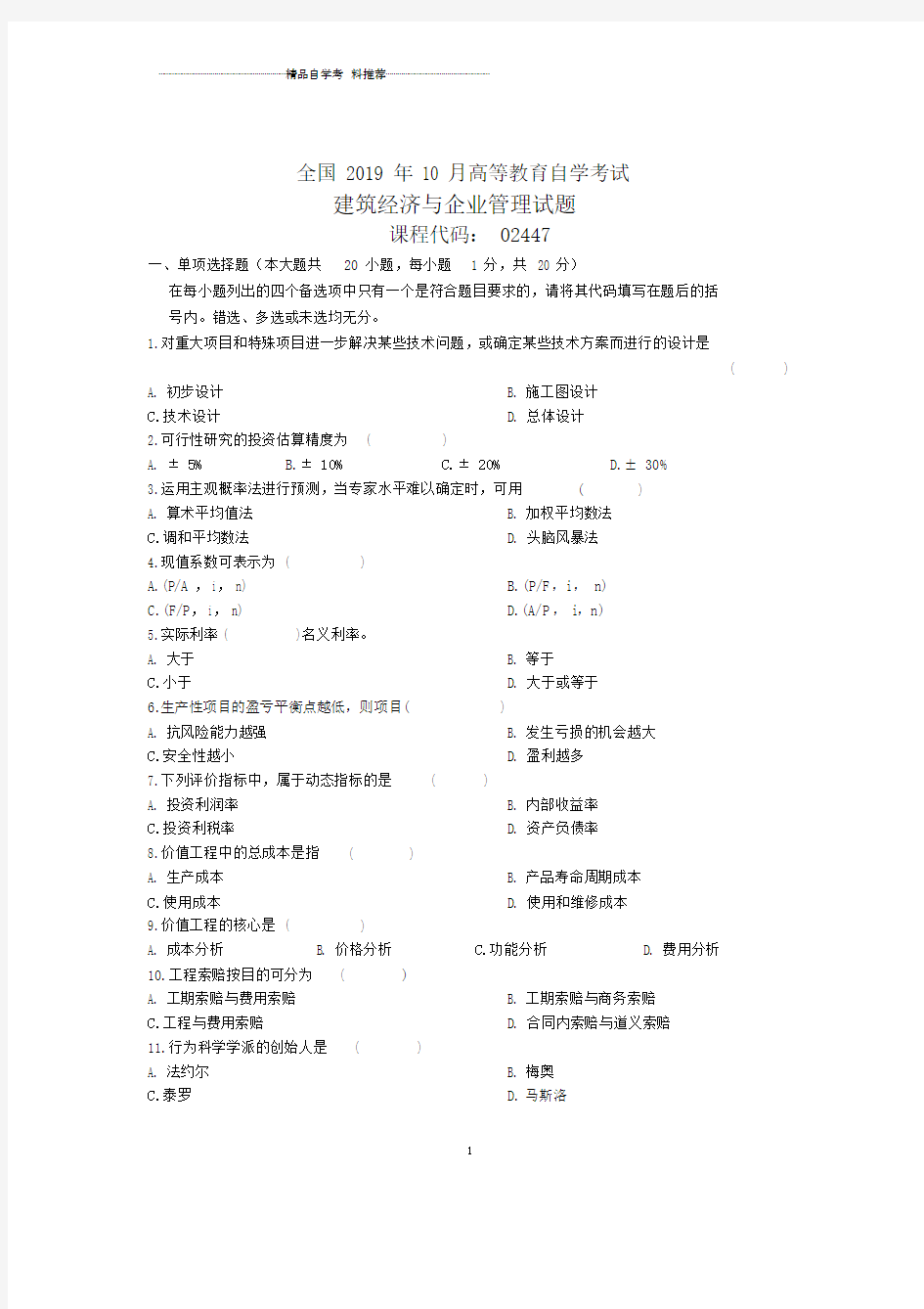 2020年10月全国建筑经济与企业管理自考试题及答案解析.docx