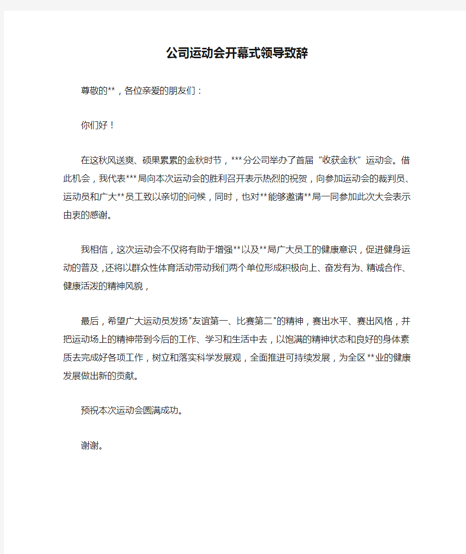 公司运动会开幕式领导致辞