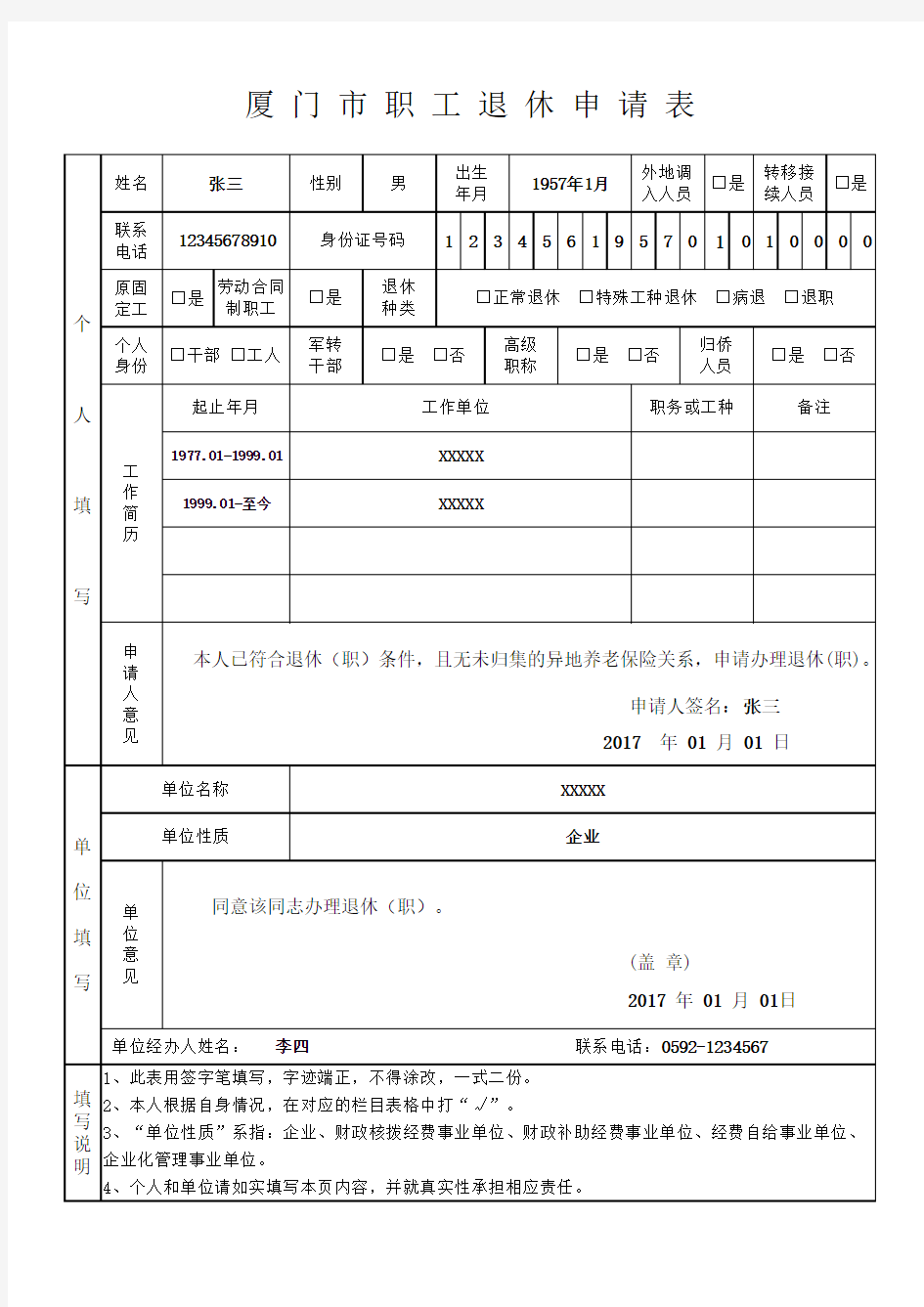 职工退休申请表