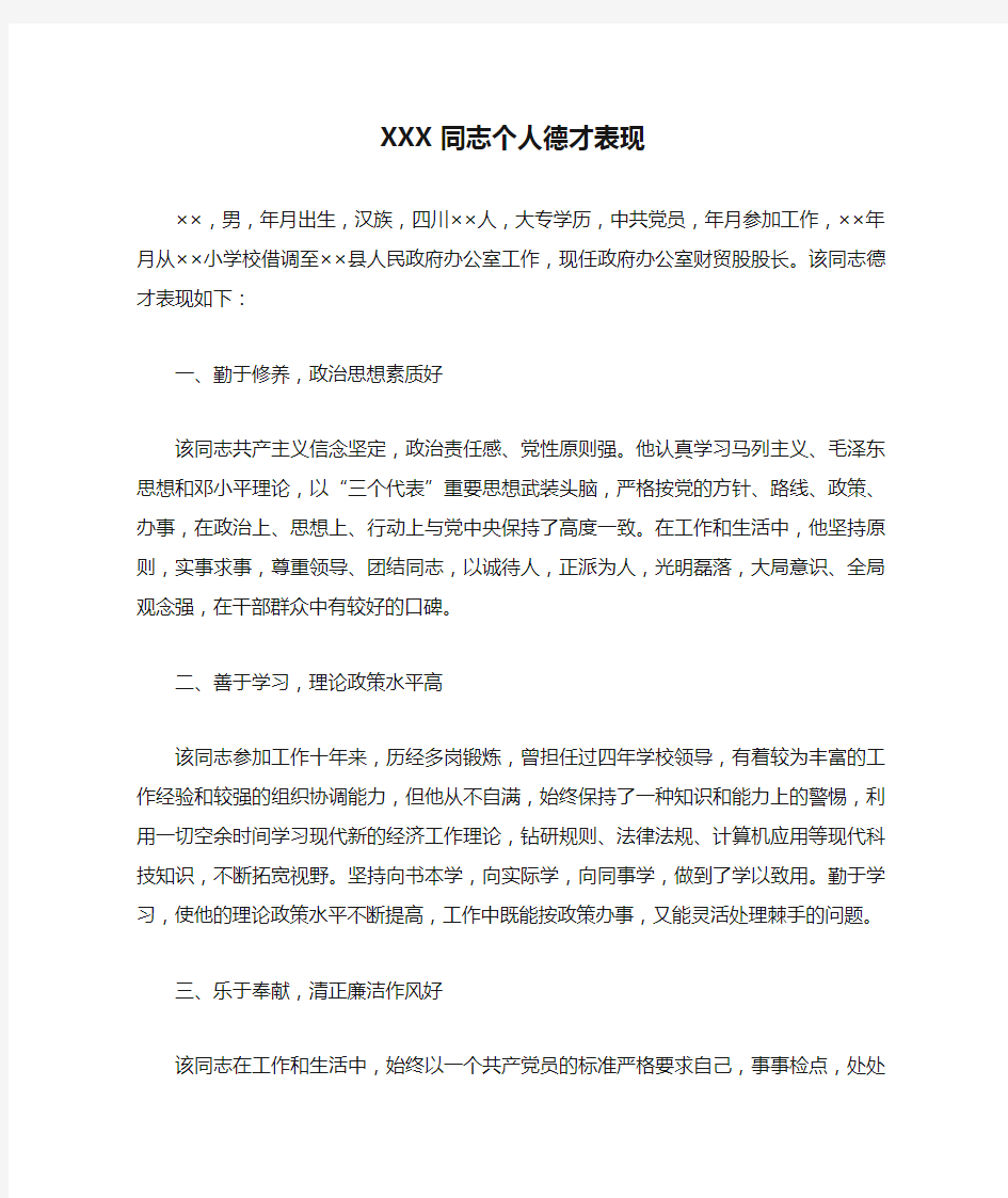 XXX同志个人德才表现