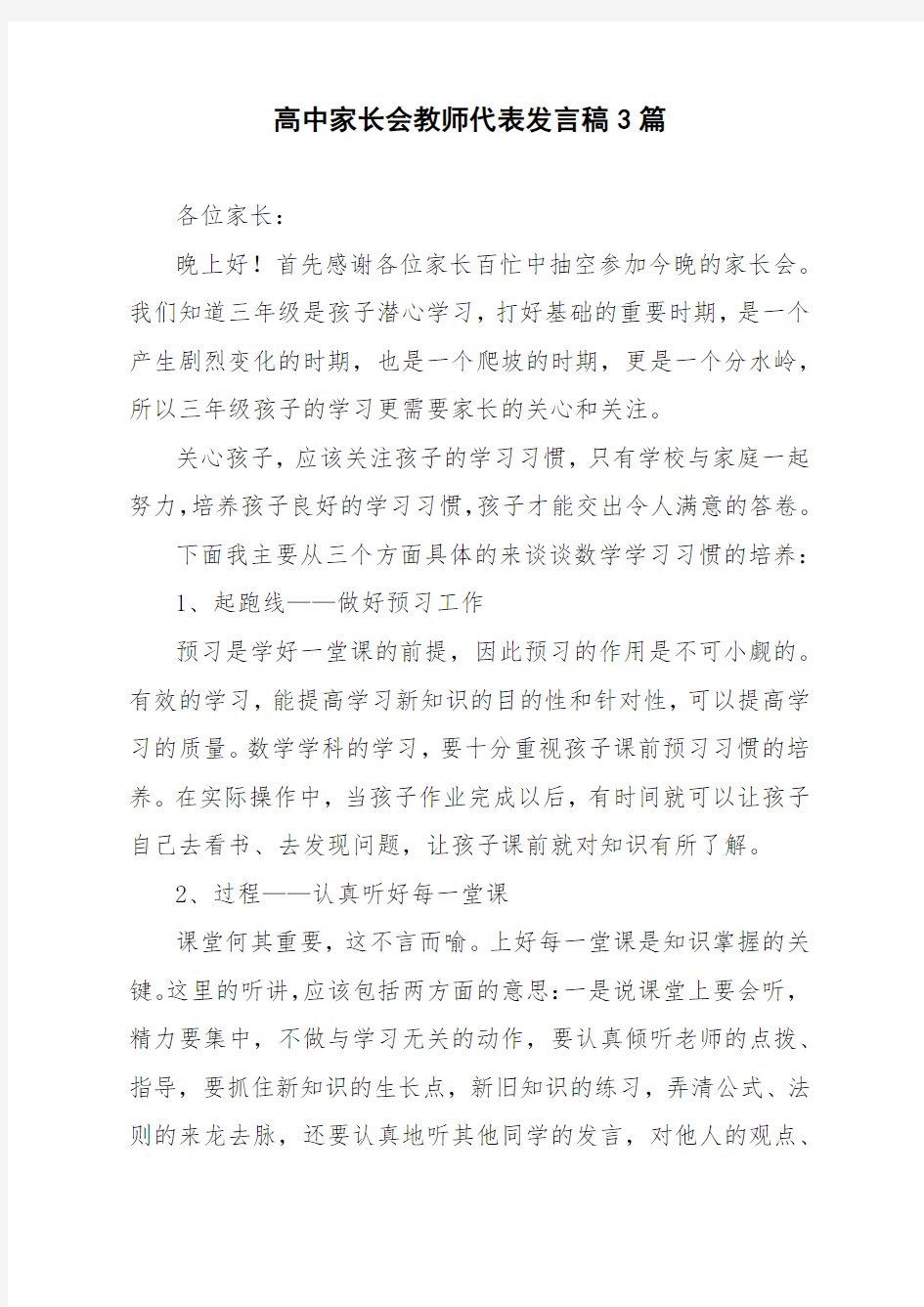 高中家长会教师代表发言稿3篇