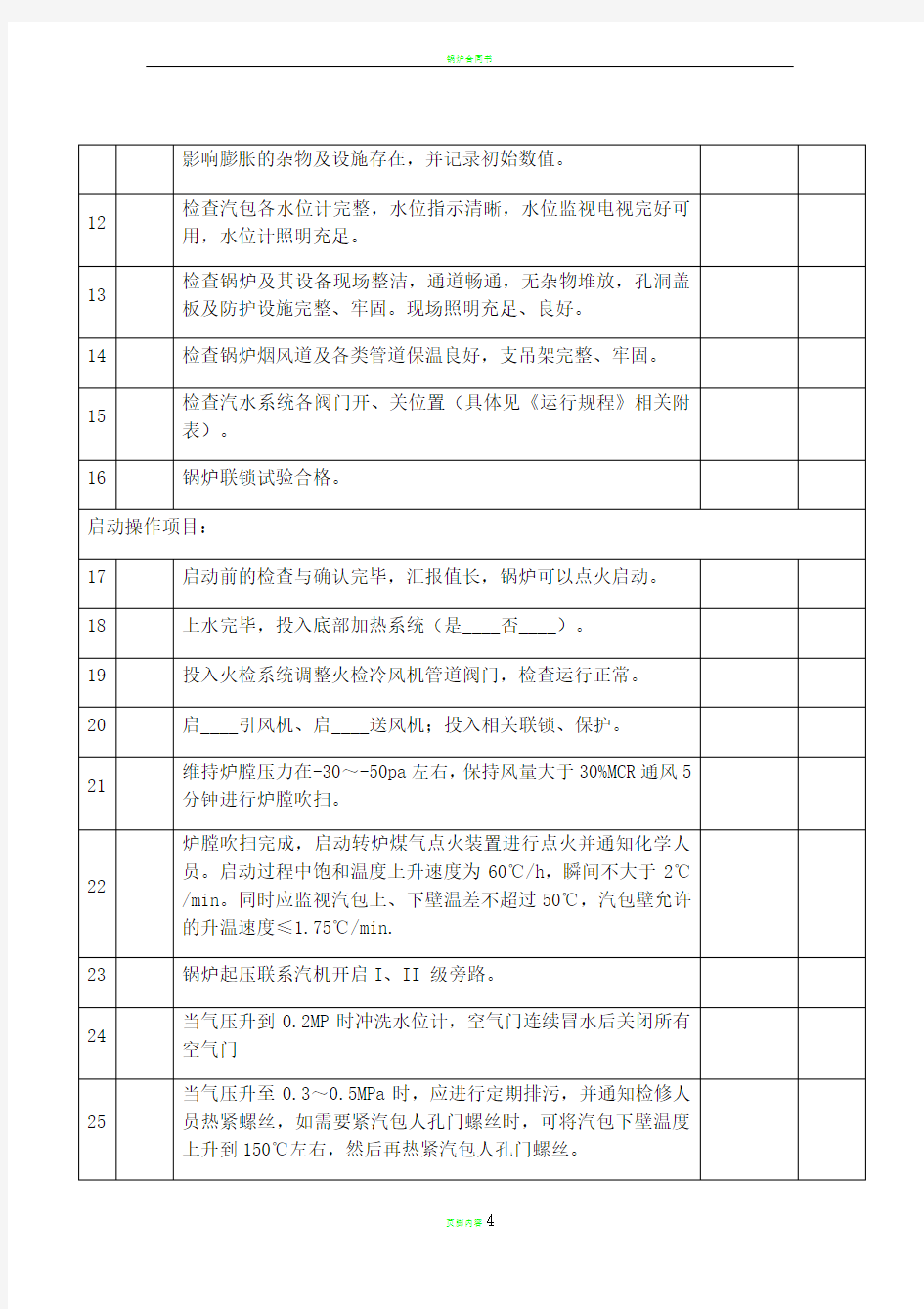 锅炉启动操作票