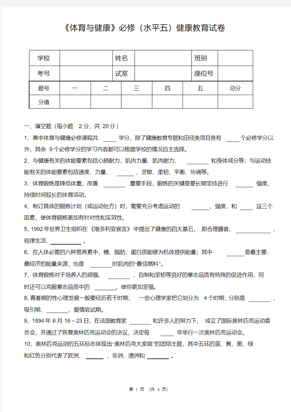 《体育与健康》理论知识考试试卷