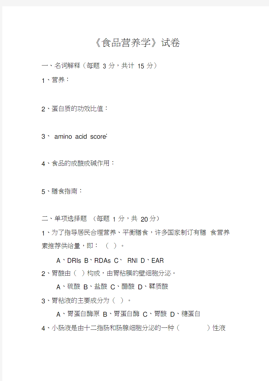 食品营养学试题和答案